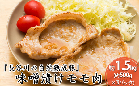 豚肉 味噌漬け もも肉 長谷川の自然熟成豚 豚肉【1.5kg 500g×3】