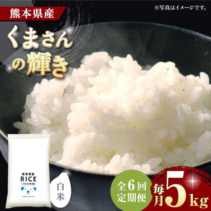 【ふるさと納税】《 新米先行予約 》【全6回定期便】2025年10月より順次発送 くまさんの輝き 白米 5kg【有限会社 農産ベストパートナー】[ZBP107] 白米 米 おすすめ 人気 口コミ ご飯 コスパ 弁当 送料無料
