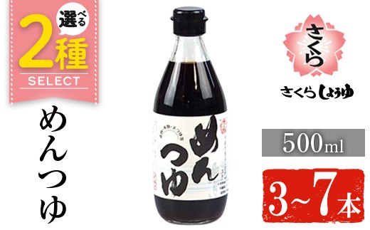 
                  No.306/904 ＜選べる＞さくらめんつゆ(各500ml・3本～7本) 九州 鹿児島 麺 つゆ 麺つゆ 調味料 そうめん うどん ひやむぎ 丼もの ストレート 鰹ダシ 鰹だし 鰹 さくらしょうゆ 鹿児島醤油 セット【伊集院食品工業所】
                