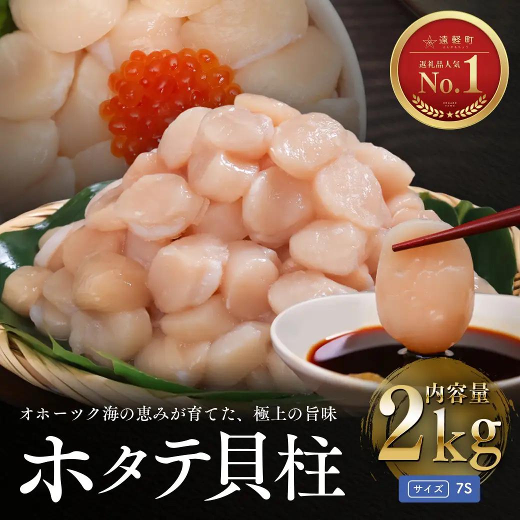 11月発送　オホーツク海産ホタテ貝柱2kg(小粒)