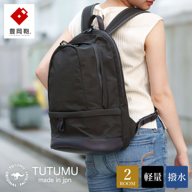【ふるさと納税】豊岡鞄 TUTUMU HIKE ハイク（S3700）グレー / リュック デイパック バックパック バッグ カバン レディース メンズ