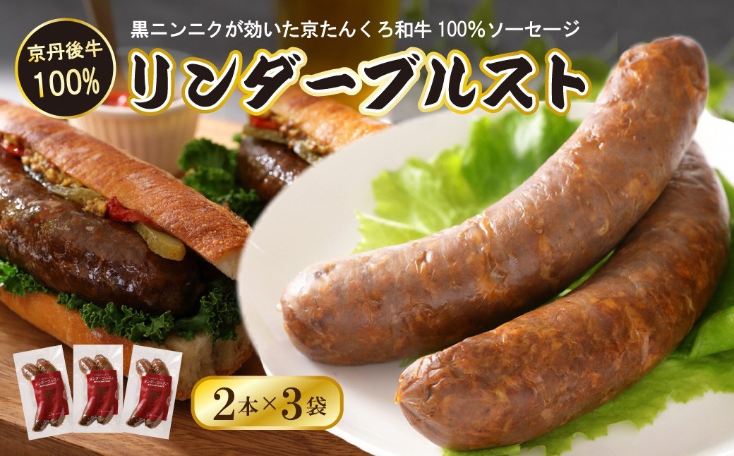 
                  【ソーセージ】日本海牧場の牛肉100%ソーセージ　リンダーヴルスト　ブランド牛「京たんくろ和牛」入り牛肉100％のソーセージ　肉 牛 和牛 京たんくろ和牛 ソーセージ 黒にんにく 2本入 3袋 冷凍 ドイツソーセージ 無添加  味が濃い 極太 ドイツソーセージ 無添加 お弁当 送料無料　NH00008
                