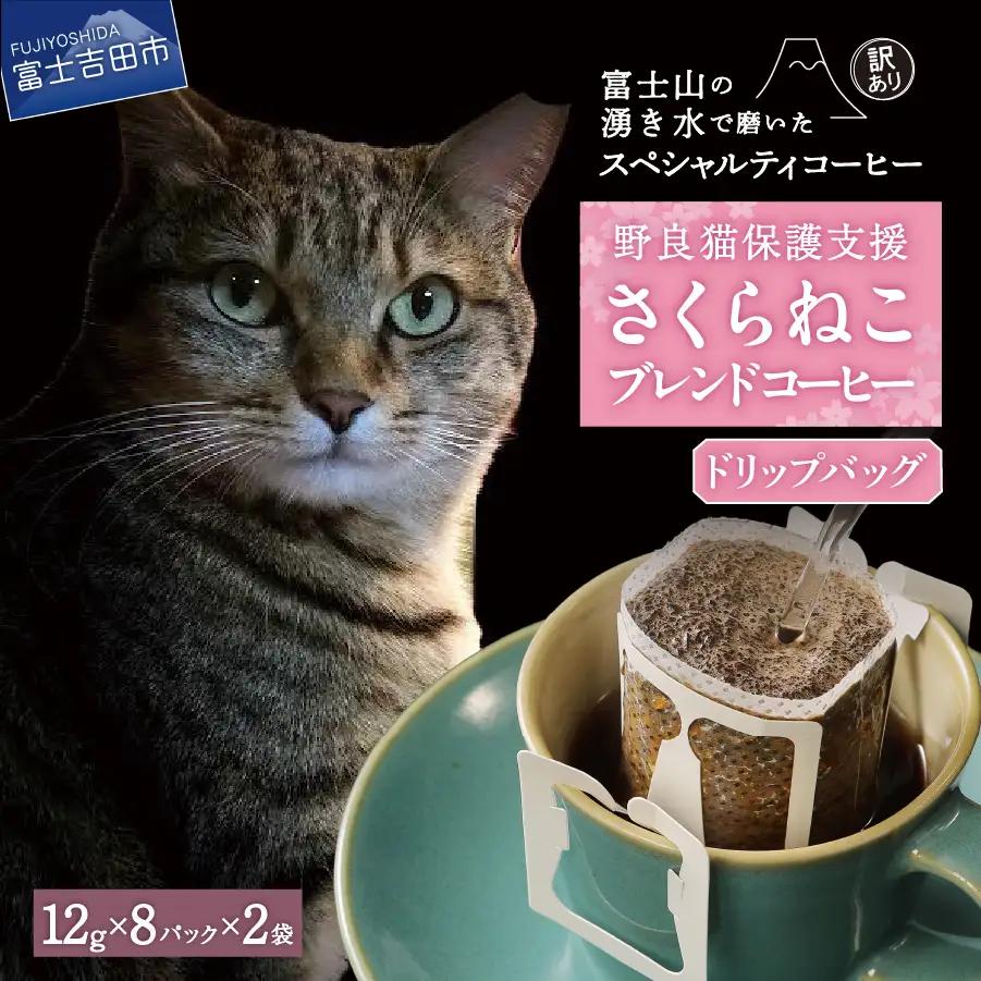 【訳ありコーヒー】野良猫保護支援 スペシャルティ ドリップコーヒー 16個 珈琲