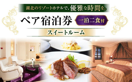 北ビワコホテルグラツィエ ペアスイートルーム宿泊券（一泊二食付）[AQAG006] ペア宿泊券