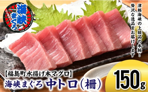 【先行予約】北海道福島町 水揚げ 本マグロ 「海峡まぐろ」 中トロ 150g