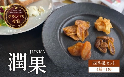 ドライフルーツ 潤果（四季果セット） ドライフルーツ ブランド果実 柿 秋王 いちじく とよみつ姫 梨 幸水梨 シャインマスカット 着色料不使用 保存料不使用 甘味 おやつ お茶菓子 おつまみ セット 贈答品 プレゼント ギフト 福岡県 八女市