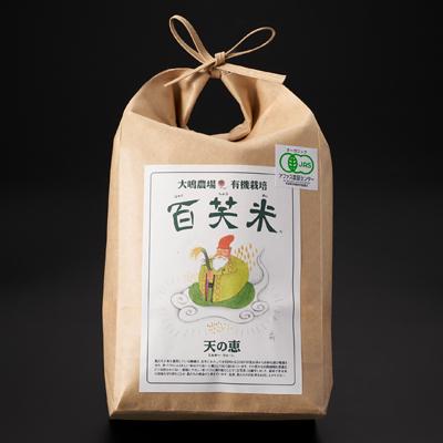 ふるさと納税 茨城県 百笑米「天の恵」有機栽培ミルキークイーン5kg　〜玄米〜 |  | 01