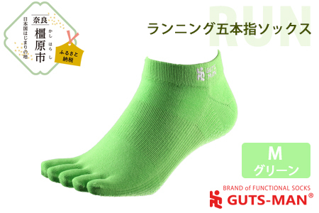【Mサイズ(25-28cｍ)×グリーン】GUTS-MAN ランニング五本指ソックス 1足 ガッツマン 靴下 くつ下 メンズ 紳士 自衛隊ソックス 五本指 5本指 五本指靴下 日本製 国産 奈良県産◇