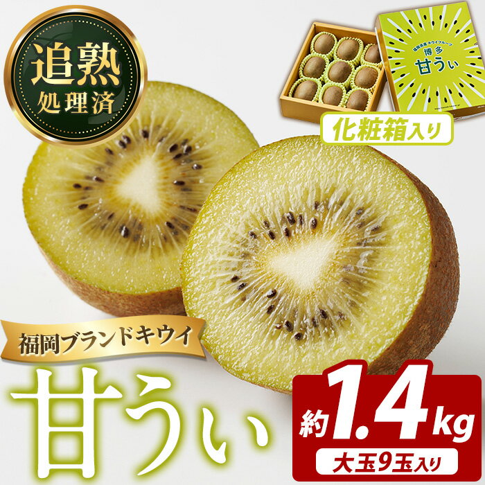 【ふるさと納税】＜先行予約受付中！2026年11月上旬～11月下旬に順次発送予定＞【化粧箱入り】福岡県ブランドキウイ 甘うぃ (約計1.4kg・大玉9玉) キウイ キウイフルーツ キュウイ あまうぃ フルーツ 生 国産 果物 くだもの 贈答用【農産物直売所ほたるの里】