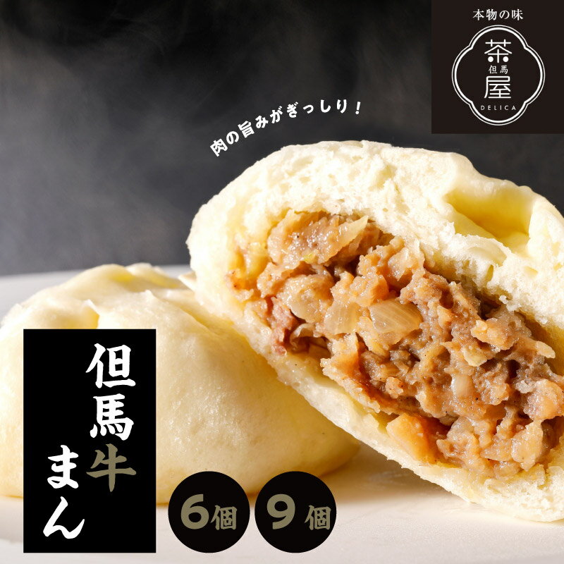 【ふるさと納税】但馬デリカ茶屋　但馬牛まん6個 ／ 9個セット ／ 但馬牛 ブランド牛 肉まん 中華まん 牛肉 黒毛和牛 ランク 黒牛まん 冷凍 お手軽 産地直送 食品 取り寄せ グルメ 手作り 高級