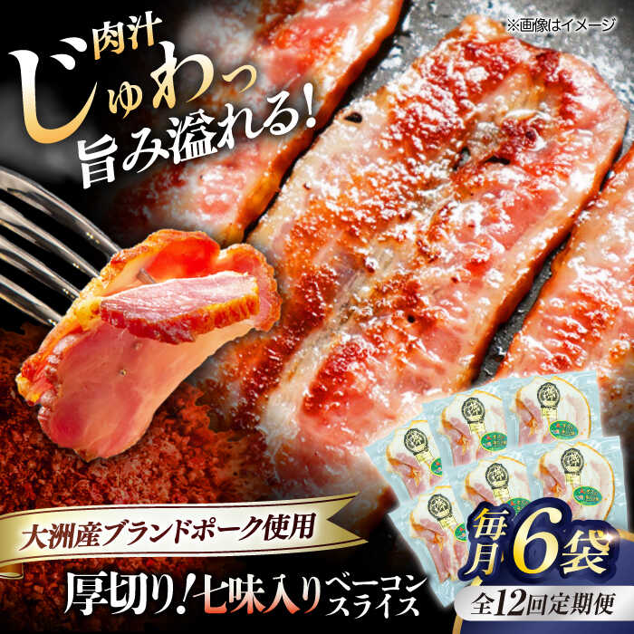 【ふるさと納税】【全12回定期便】 厚切り ベーコン スライス （七味入り）×6ケ （計720g） ブランドポーク 『オズの箱入り娘』 使用！ | 人気 おすすめ ランキング 大洲市/オズメッセ[AGAZ039] 200000 20万円 以上