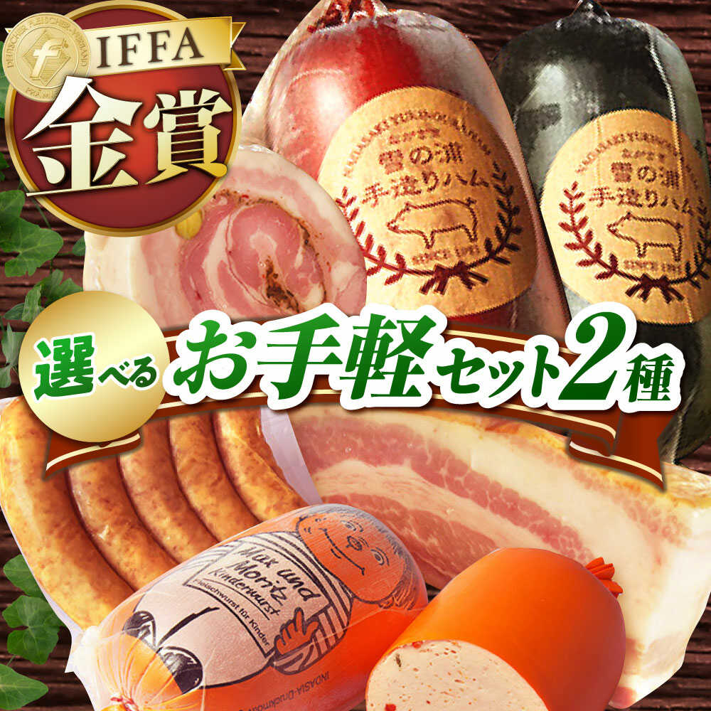 【ふるさと納税】【国際大会金賞】おためしセット 3品 / ほろよいセット 3品【選べるセット内容】 / 長与町/雪の浦手造りハム [EAM028] ベーコン ハム お試し おためし セット 冷凍 べーこん はむ