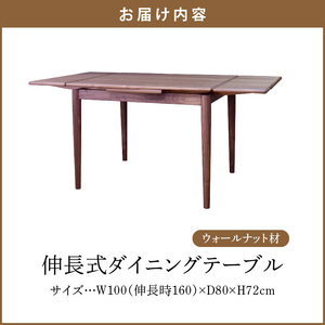 伸長式ダイニングテーブル（ウォールナット材）W100 _ 伸長式 ダイニングテーブル W100 伸長時 W160 × D80 × H72cm ウォールナット材 補助テーブル 左右に伸びる 天板 突板 