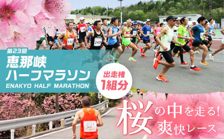 第23回恵那峡ハーフマラソン大会出走権（1組分）[AUEY001]マラソン出走権 恵那市
