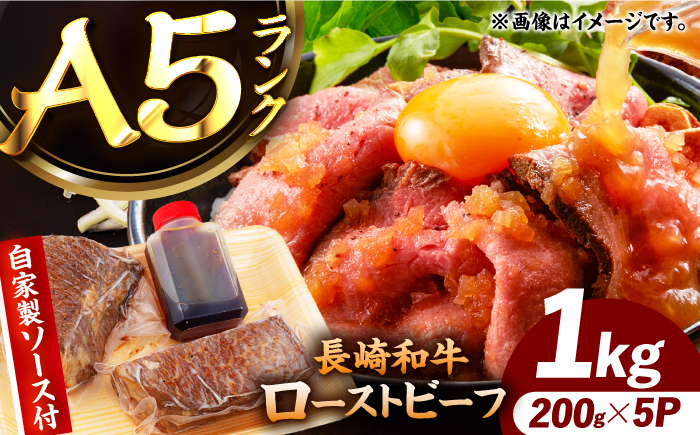 
            【ローストビーフ】A5長崎和牛出島ばらいろローストビーフ1kg（約200g×5） 長与町/岩永ホルモン [EAX186]
          