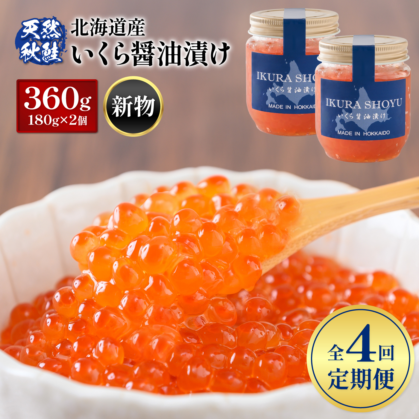 【定期便：全4回】【新物！天然秋鮭】北海道産いくら醤油漬け360g(180g×2)【0213002】