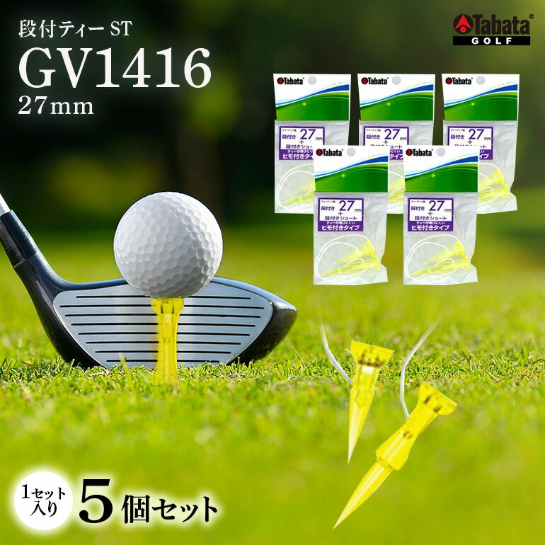 【ふるさと納税】タバタ Tabata 段付ティー ST27mm GV1416×5個セット ゴルフ ゴルフ用品 ティー ゴルフティ ショートティー Golf Tee ツアーティー TOUR TEE ゴルフティー スポーツ 茨城県 送料無料