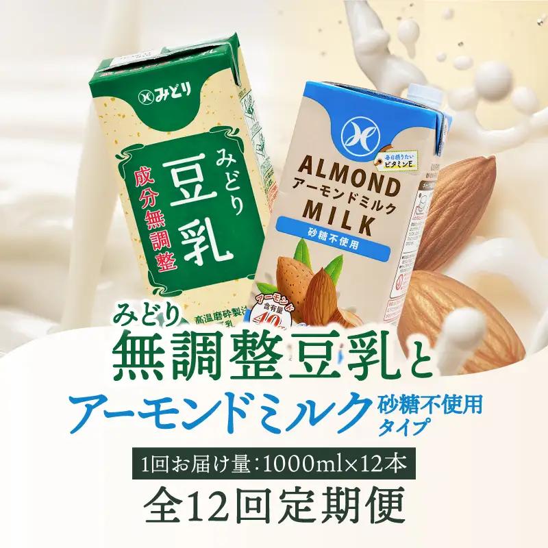 【毎月配送】みどり豆乳 成分無調整 1000ml×12本＋みどりアーモンドミルク 砂糖不使用 1000ml×12本 毎月交互に12回お届け定期便 T10097