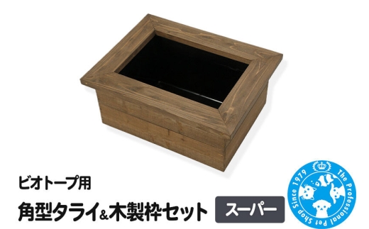 ビオトープ用 角型タライ【黒】＆木製枠セット スーパー [株式会社チャーム charm ビオトープ用 木製枠 角型タライ アクアリウム ガーデニング 淡水 黒]