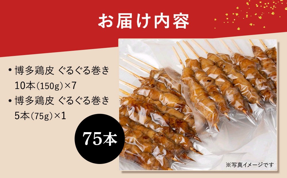 【国産】博多鶏皮 ぐるぐる巻き75本