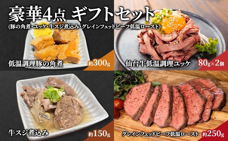 豪華 4点 ギフト セット（ 豚の角煮 ・ ユッケ ・ 牛スジ煮込み ・ グレインフェッドビーフ低温ロースト ） 仙台牛 