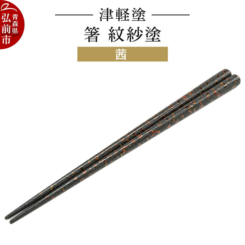 【ふるさと納税】津軽塗 箸 紋紗塗／茜 伝統工芸 漆器 青森 おしゃれ お祝い テーブルウェア 食器 カトラリー [うるし塗り お箸 カトラリー つがるぬり つがる塗り はし 漆器 食器 青森 津軽 津軽塗 箸 和食器]