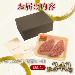 あしたか牛 特選ヒレ肉 計240g 120g×2枚 ブランド牛 牛肉  国産牛 肩 赤身 霜降り 霜降り牛肉 赤身 ステーキ 牛肉 贈答 贈り物 ギフト プレゼント 御祝い お祝い  敬老の日  高級
