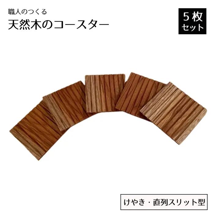 職人のつくる天然木のコースター5枚セット（けやき・直列スリット型） No.820
