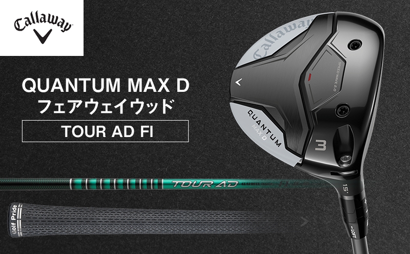 
                  QUANTUM MAX Dフェアウェイウッド  TOUR AD FI ゴルフ クラブ ゴルフクラブ キャロウェイ プレゼント 贈り物 千葉県 柏市 [№5412-0607]
                
