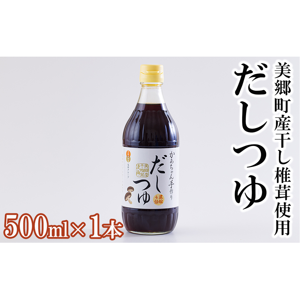 手作り だしつゆ 500ml×1本 出汁 4倍濃縮 [農林産物直売所 美郷ノ蔵 宮崎県 美郷町 31ab0108] めんつゆ 麺つゆ そうめん そば うどん 親子丼 煮びたし 干し椎茸 簡単調理 便利