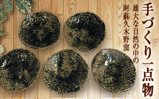 
[U159-009031]阿蘇久木野窯　緑釉板皿5枚組（丸皿）
