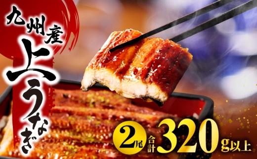九州産うなぎ蒲焼2尾(計320g＆さんしょう、たれ付き) 鰻 うなぎ ウナギ 国産 国産鰻 国産うなぎ 鰻蒲焼き うなぎ蒲焼 蒲焼き うな重 ひつまぶし タレ 鰻のタレ うなぎのタレ 冷凍 2尾 惣菜