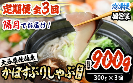 ＜定期便・全3回 (隔月)＞＜先行予約受付中！2026年11月より発送開始予定＞大分県佐伯産かぼすぶり しゃぶ セット(総量約900g・300g×3回)個包装 魚 さかな 鰤 鰤しゃぶ 食べ比べ 国産