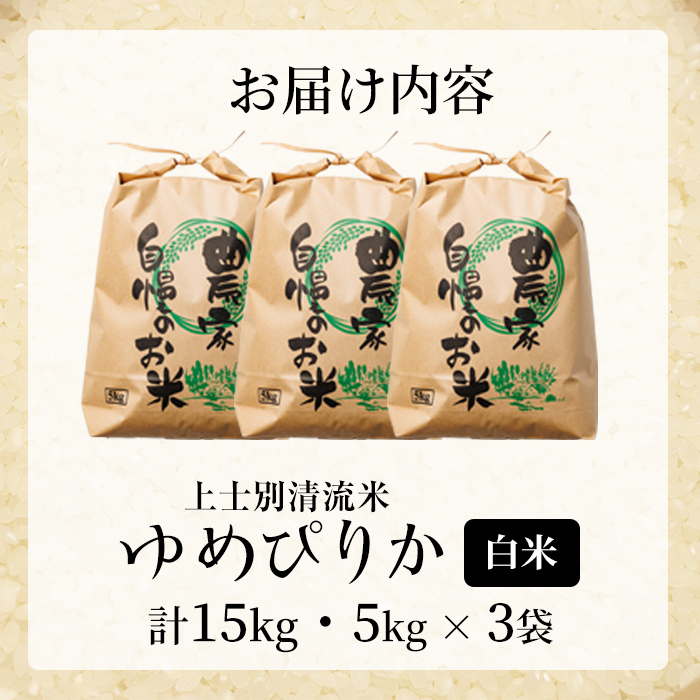 【D7094】新米！上士別清流米 ゆめぴりか (15kg) 米 お米 精米 白米 北海道米 ごはん ゆめぴりか 北海道産 士別産 15kg 新米 【合同会社T&M】