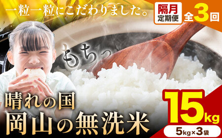 【隔月定期便 計3回】晴れの国岡山の無洗米 15kg 《申し込み翌月から発送》