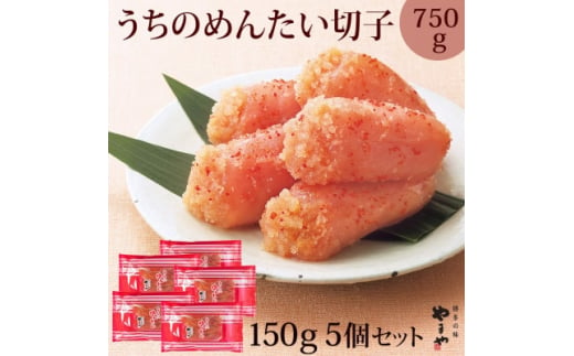 
＜ご家庭用明太子＞やまや うちのめんたい切子込150g×5個セット(吉富町)【1283574】
