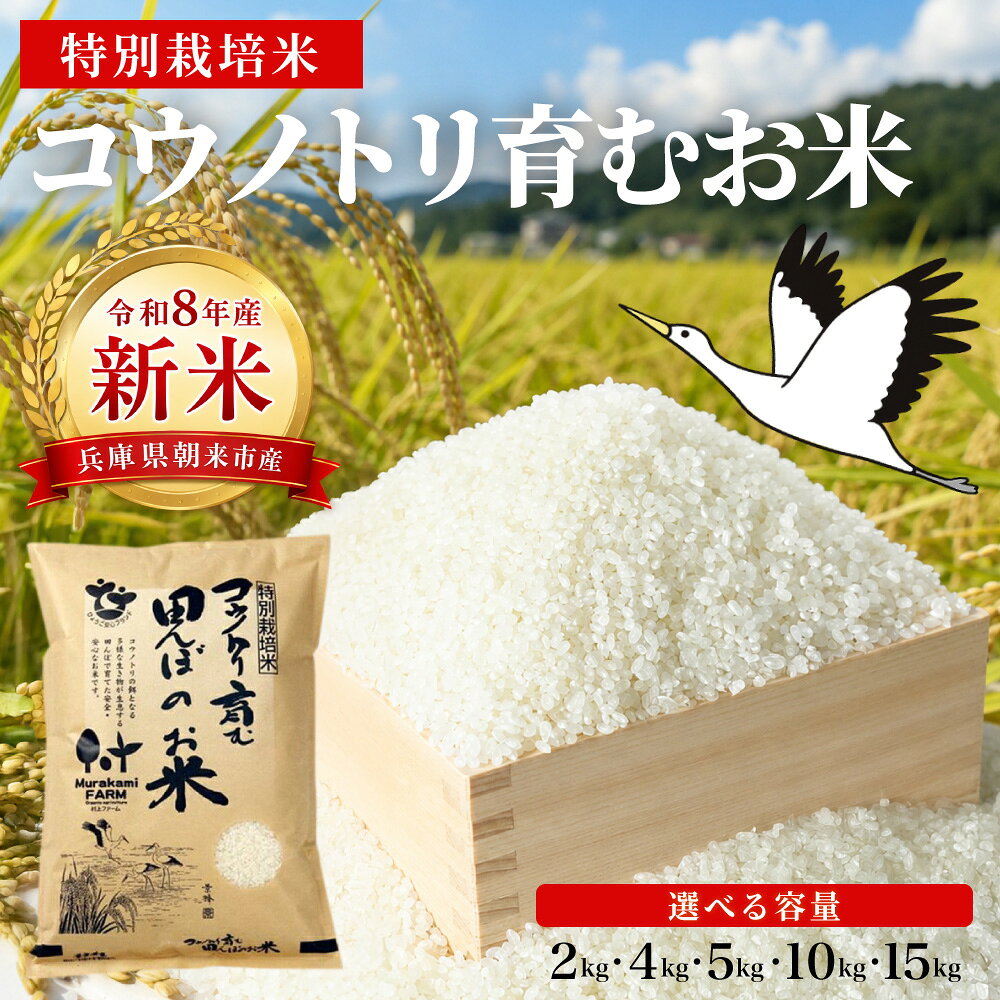 【ふるさと納税】【先行予約 / 令和8年産 / 新米 】特別栽培米 コウノトリ育む田んぼのお米 選べる容量 2kg・4kg・5kg・10kg・15kg〈村上ファーム〉 コシヒカリ お米 おこめ 米 こめ コメ ご飯 ごはん ライス 白米 兵庫県 朝来市 【令和8年9月下旬から順次発送】AS1BC16