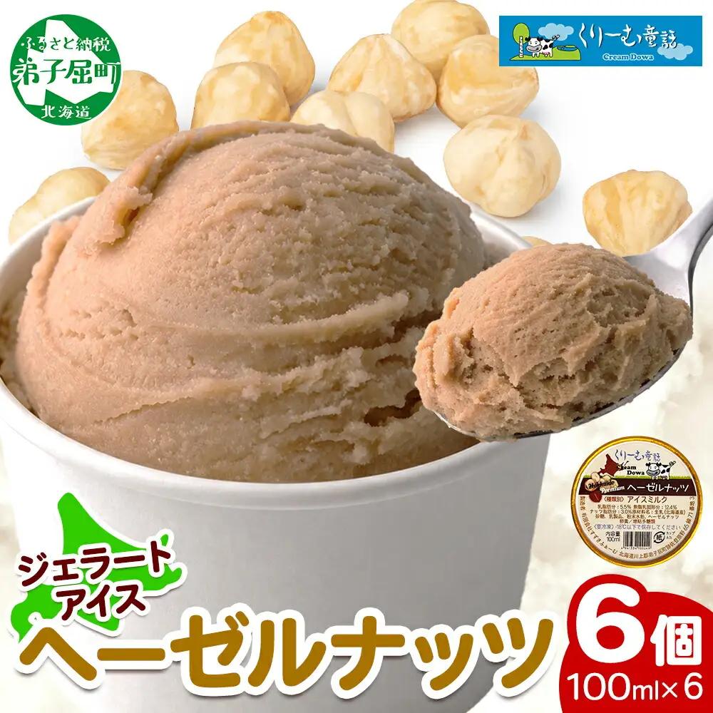 くりーむ童話 カップアイス ヘーゼルナッツ 100ml×6個 アイスクリーム アイス スイーツ 牛乳 ミルク 贈り物 gift ギフト プレゼント 詰め合わせ 送料無料 北海道 弟子屈町 2336