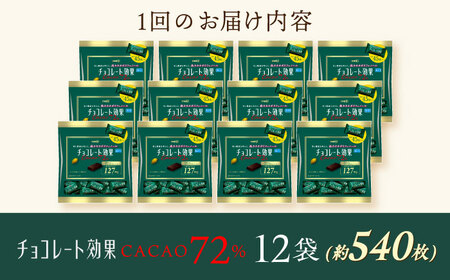 【全3回定期便】明治チョコレート効果カカオ72％ 大袋 12袋 【毎月お届け】 チョコレート チョコ 高カカオ 明治 大容量 大阪府高槻市/株式会社 丸正高木商店[AOAA048]