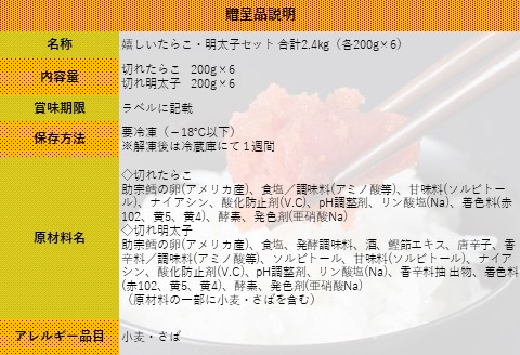 【ANA】合計2.4kg（各200g×6）たくさん嬉しいたらこ・明太子セット ～古平町から直送～