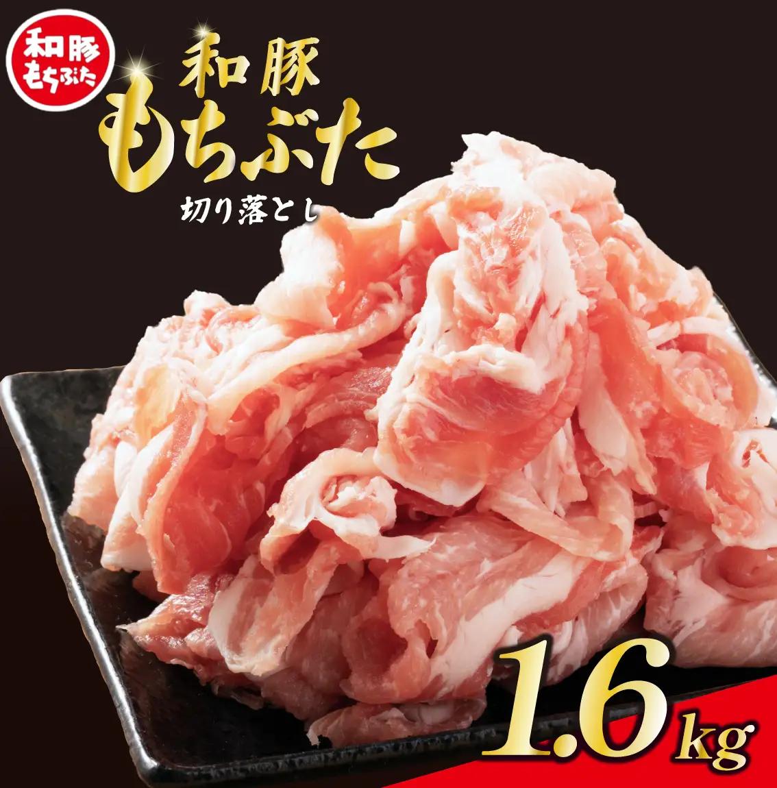 豚  和豚 もちぶた きりおとし  1.6kg 　切落し 切り落し きりおとし 国産 豚肉  katayama004_01