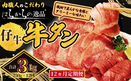 【12ヵ月連続定期便】柔らかい仔牛肉を仕込みました！ 牛タン はらからの逸品 厳選仔牛たん 3kg 250g×12回   仙台牛タン