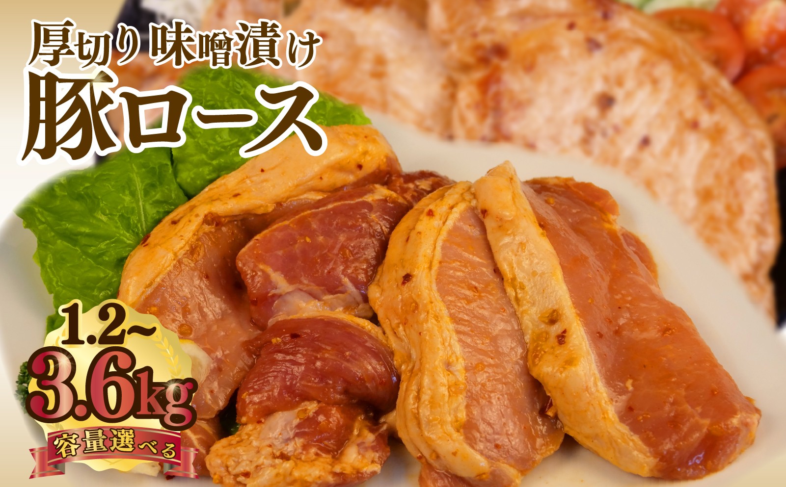 
            豚肉 ロース 【味噌】タレ漬け 600g×2~6パック 選べる 容量 計1.2~3.6kg 味噌 タレ漬け 味噌漬け 豚ロース ロース肉 味付け肉 冷凍 真空パック 大容量  小分け おいしい コスパ 肉
          