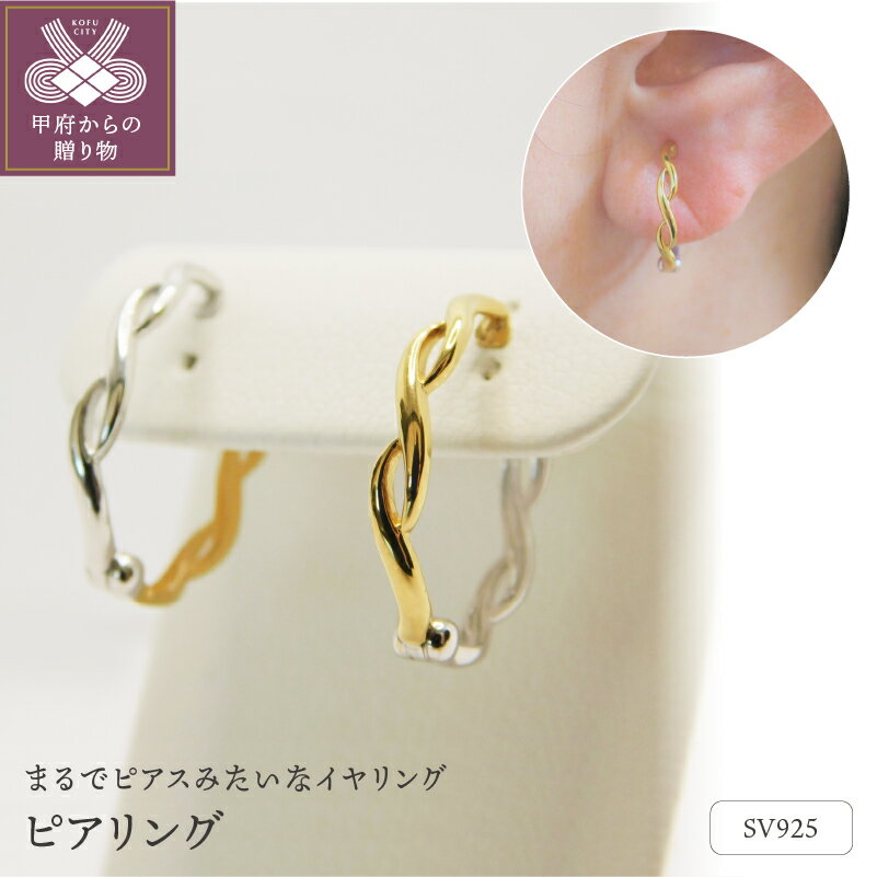 【ふるさと納税】＜ 甲府ジュエリー ＞ イヤリング ピアリング レディース ジュエリー アクセサリー シルバー リバーシブル 金 銀 ギフト プレゼント 誕生日 贈り物 ラッピング ケース付 保証書付 k001-447