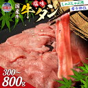 【ふるさと納税】国産 牛タン しゃぶしゃぶ 用 塩味 300g(2人前) 希少部位 贈答用 希少 牛肉 国産牛 牛たん 焼肉 さとう精肉店 塩竈市 宮城県 sm00003