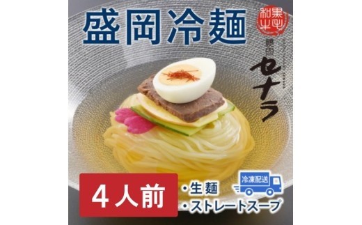 
                  盛岡冷麺セット（4人前）　【11100-1610】
                