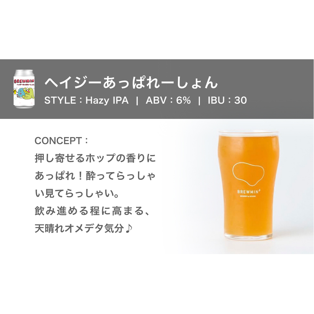 クラフトビール 「ヘイジーあっぱれーしょん」6本セット 【BREWMIN'のHazy IPA】 富山県 氷見市 地ビール ビール ６ 缶 詰め合わせ Hazy  IPA_イメージ4
