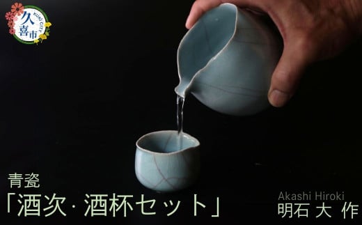 陶磁器 酒次・酒盃 セット 限定1点限り（青瓷、桐箱付） 現代茶陶展 受賞作家｜おちょこ 徳利 酒 日本酒 明石大 作品 贈答 贈り物 せいじ プレゼント 特別 徳利 特産 陶芸 陶器 焼き物 おしゃれ インテリア 伝統的工芸品 和 風情  美しい 茶道 アーティスト 陶芸家 有名 日本 美しい 陶芸 一点もの 映える 埼玉県 久喜市