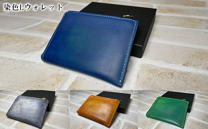 長財布 Lウォレット 染色Lウォレット ファッション小物 革