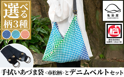 
            【選べる柄】手拭いあづま袋（市松柄）とデニムベルトセット
          